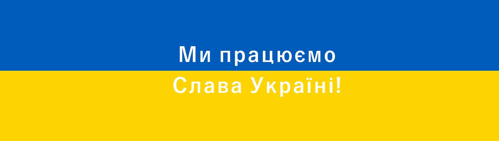 Ми працюємо - Слава Україні!